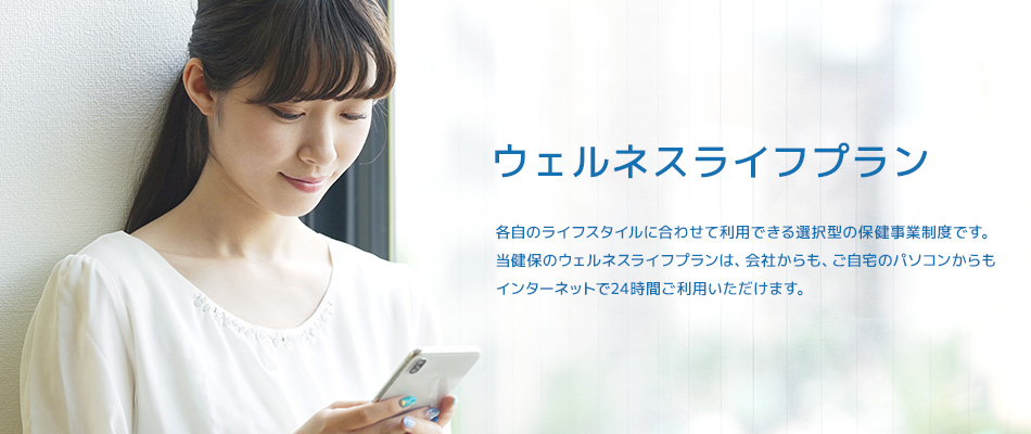 ウェルネスライフプラン