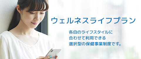 ウェルネスライフプラン