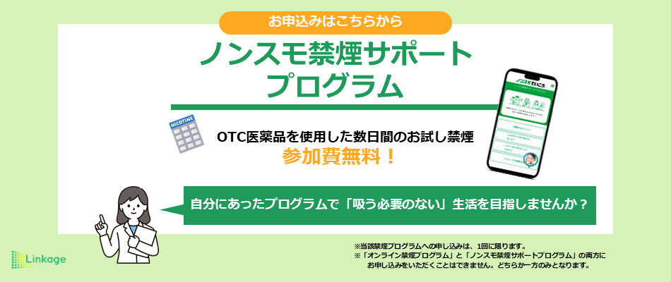 ノンスモ禁煙サポートプログラム