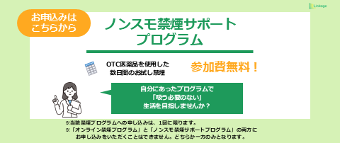 ノンスモ禁煙サポートプログラム
