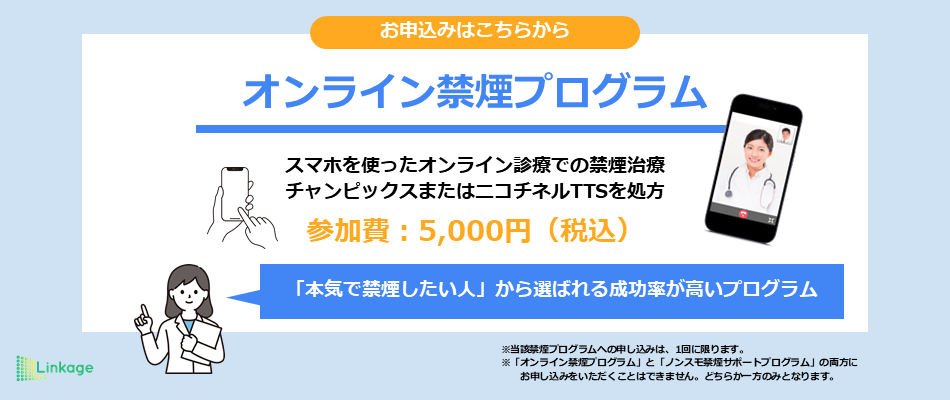 オンライン禁煙プログラム