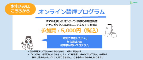 オンライン禁煙プログラム